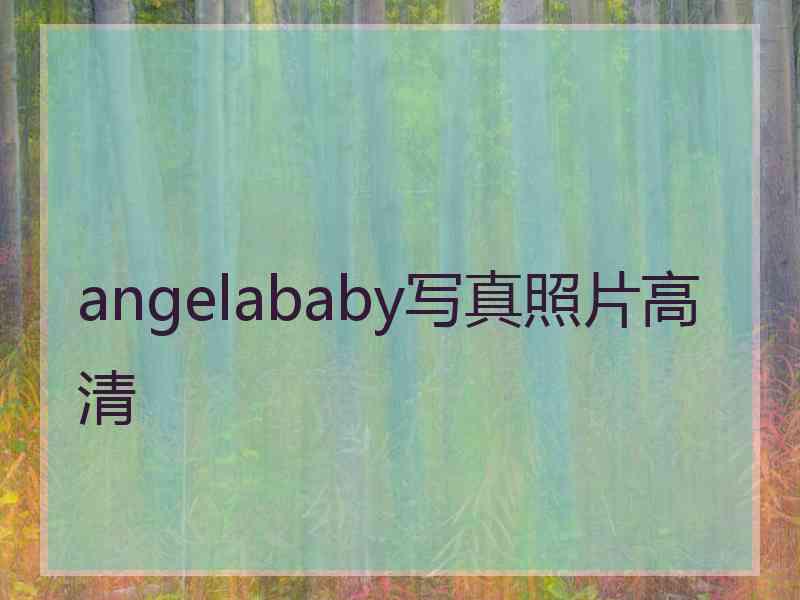 angelababy写真照片高清 angelababy写真照片高清