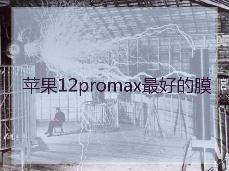 苹果12promax最好的膜 苹果12promax最好的膜