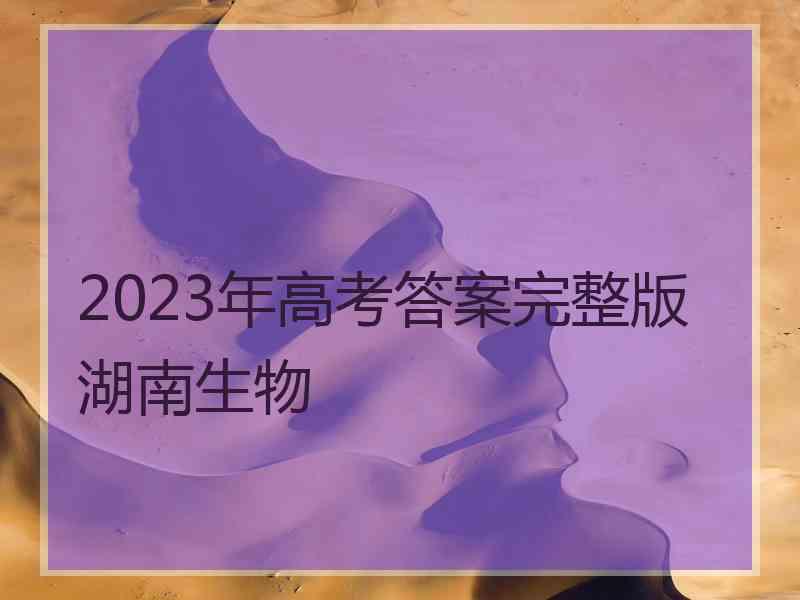 2023年高考答案完整版湖南生物