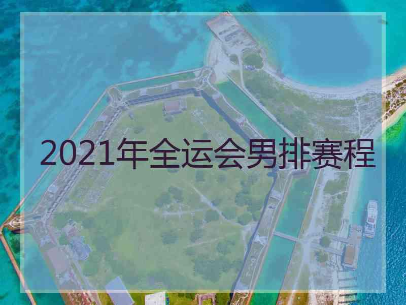 2021年全运会男排赛程 2021年全运会男排赛程