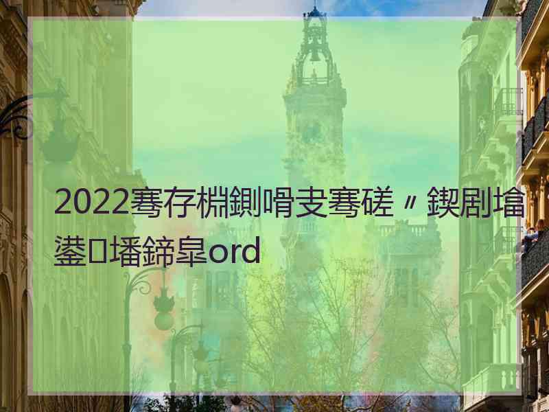 2022骞存棩鍘嗗叏骞磋〃鍥剧墖鍙墦鍗皐ord 2022骞存棩鍘嗗叏骞磋〃鍥剧墖鍙墦鍗皐ord