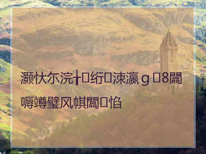 灏忕尓浣╁绗洓瀛g8闆嗕竴璧风帺闆惂 灏忕尓浣╁绗洓瀛g8闆嗕竴璧风帺闆惂