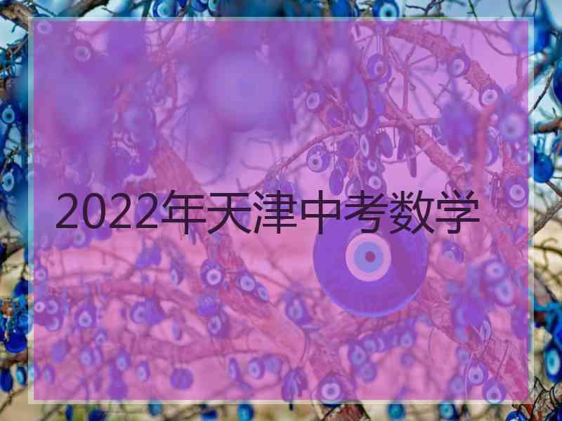 2022年天津中考数学 2022年天津中考数学