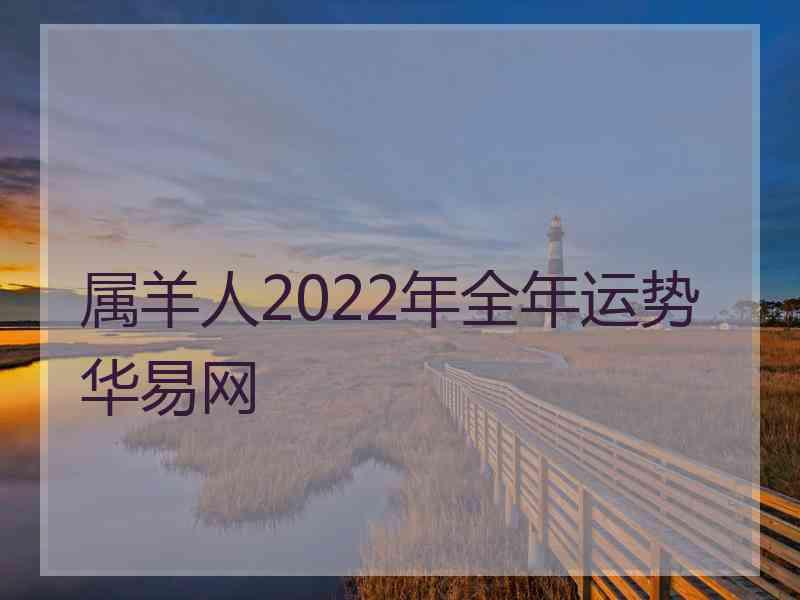 属羊人2022年全年运势华易网 属羊人2022年全年运势华易网
