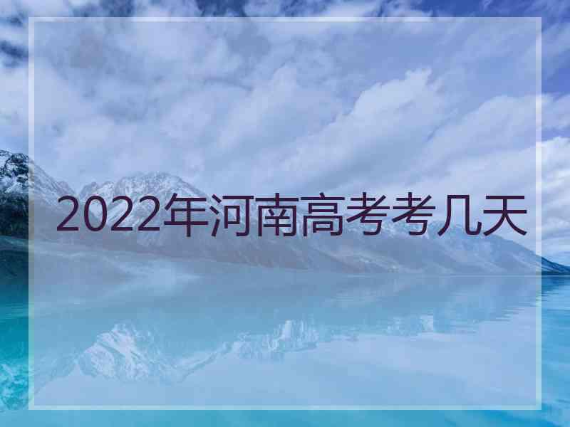 2022年河南高考考几天