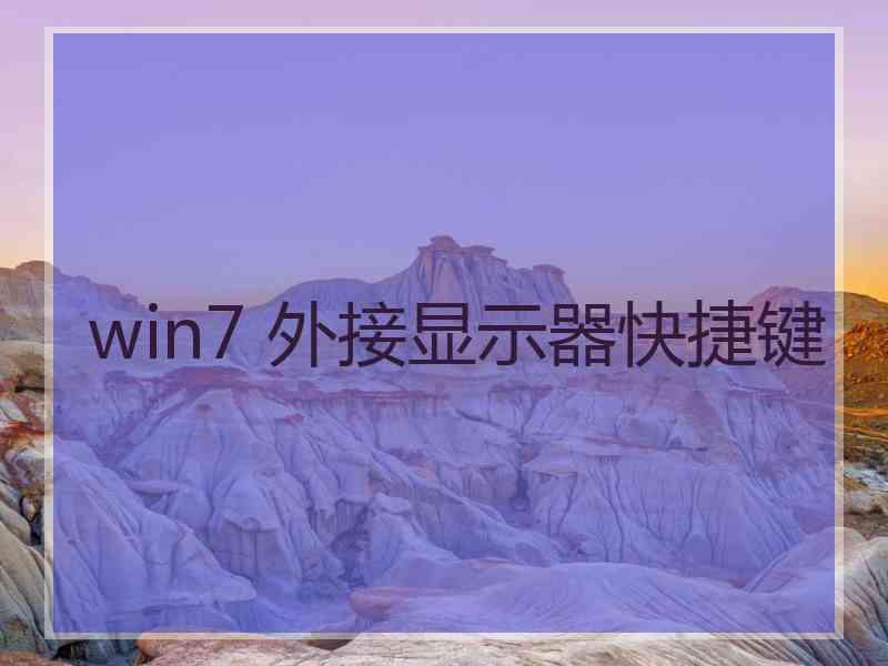 win7 外接显示器快捷键 win7 外接显示器快捷键