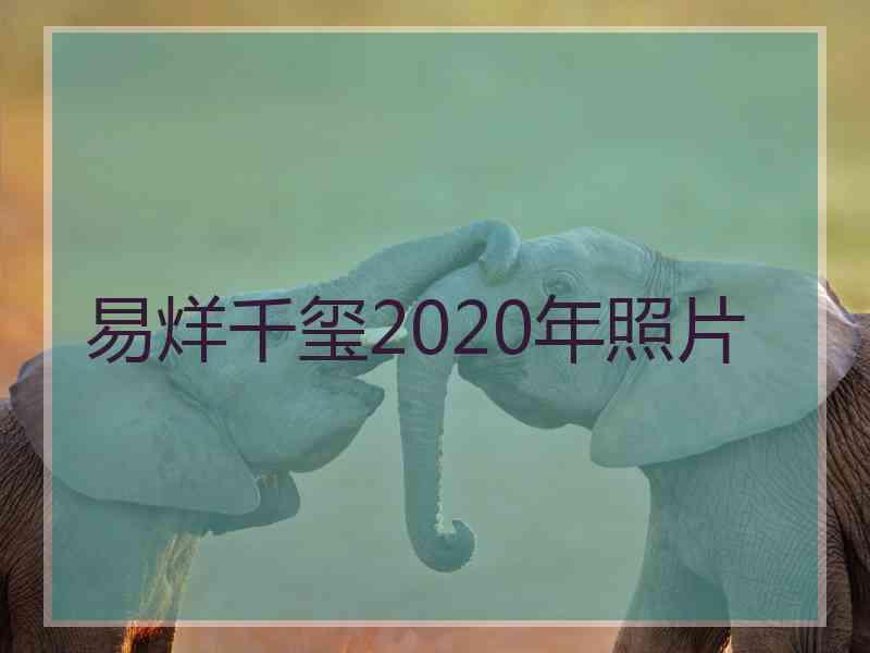 易烊千玺2020年照片 易烊千玺2020年照片
