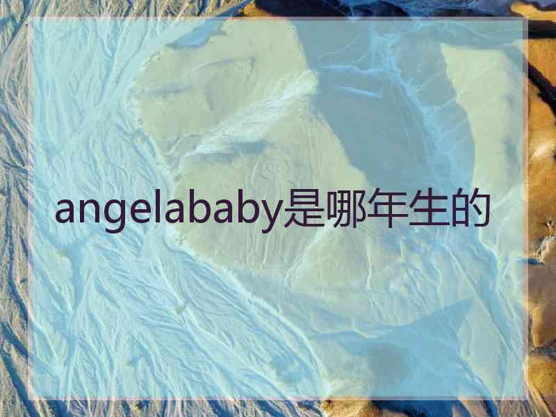 angelababy是哪年生的 angelababy是哪年生的