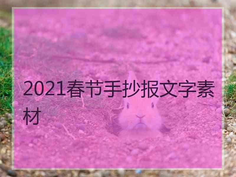 2021春节手抄报文字素材 2021春节手抄报文字素材