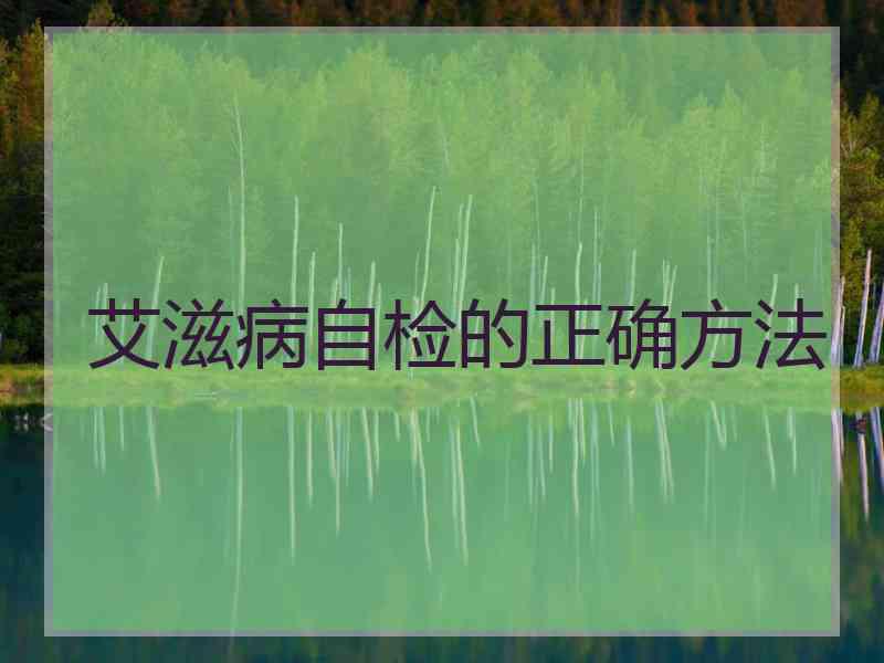 艾滋病自检的正确方法 艾滋病自检的正确方法