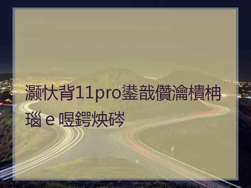 灏忕背11pro鍙戠儹瀹樻柟瑙e喅鍔炴硶 灏忕背11pro鍙戠儹瀹樻柟瑙e喅鍔炴硶