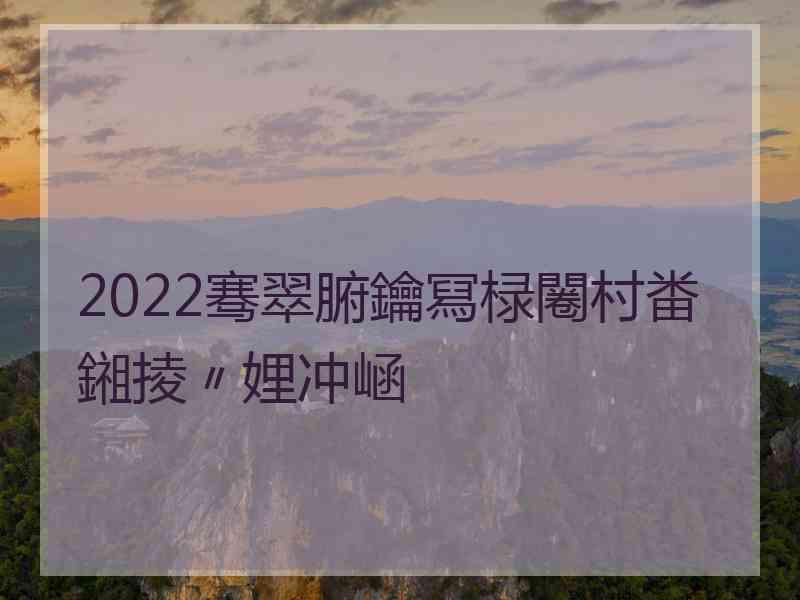 2022骞翠腑鑰冩椂闂村畨鎺掕〃娌冲崡 2022骞翠腑鑰冩椂闂村畨鎺掕〃娌冲崡