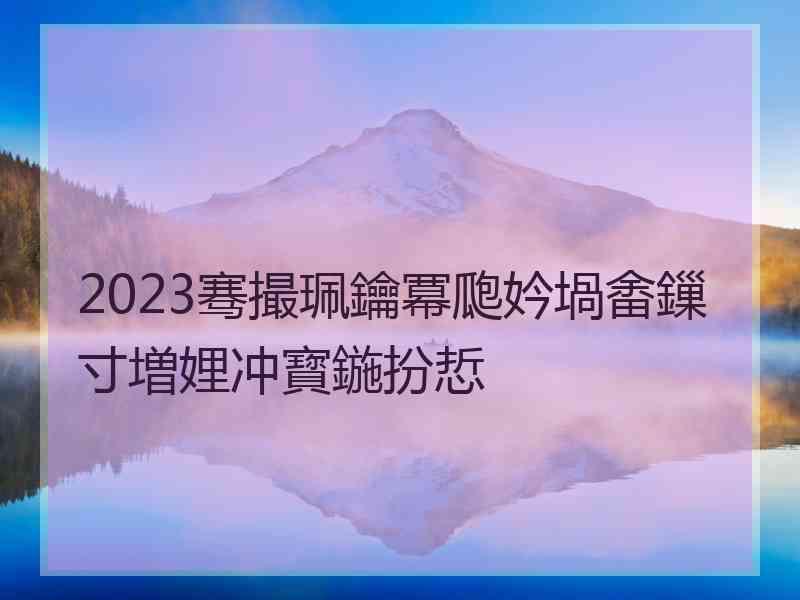 2023骞撮珮鑰冪瓟妗堝畬鏁寸増娌冲寳鍦扮悊
