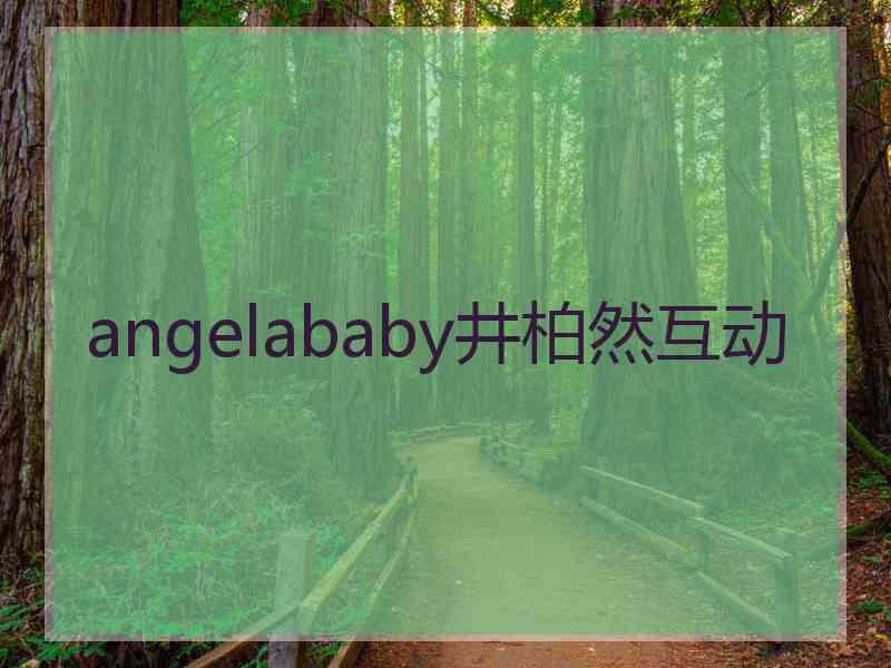 angelababy井柏然互动 angelababy井柏然互动