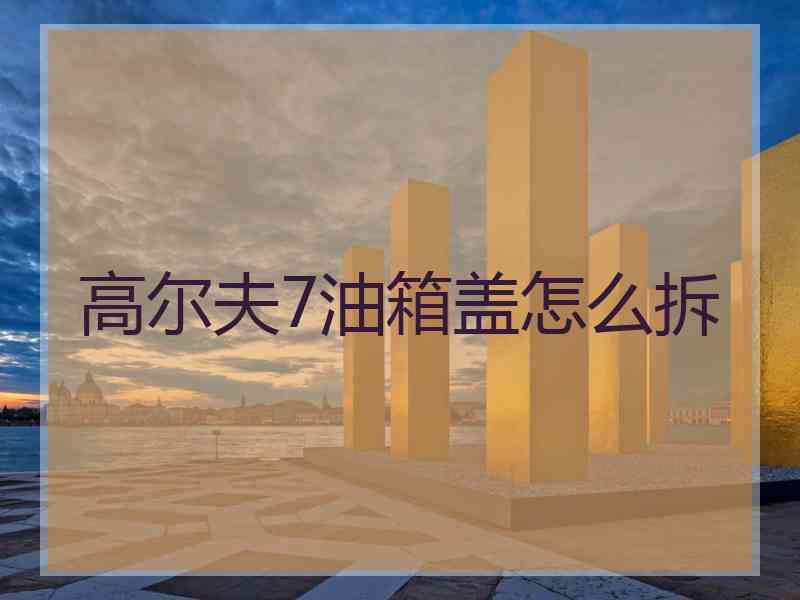 高尔夫7油箱盖怎么拆