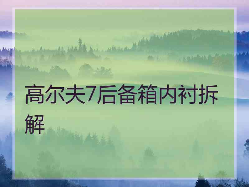 高尔夫7后备箱内衬拆解 高尔夫7后备箱内衬拆解
