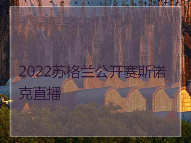 2022苏格兰公开赛斯诺克直播 2022苏格兰公开赛斯诺克直播
