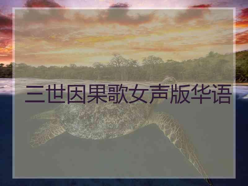 三世因果歌女声版华语 三世因果歌女声版华语