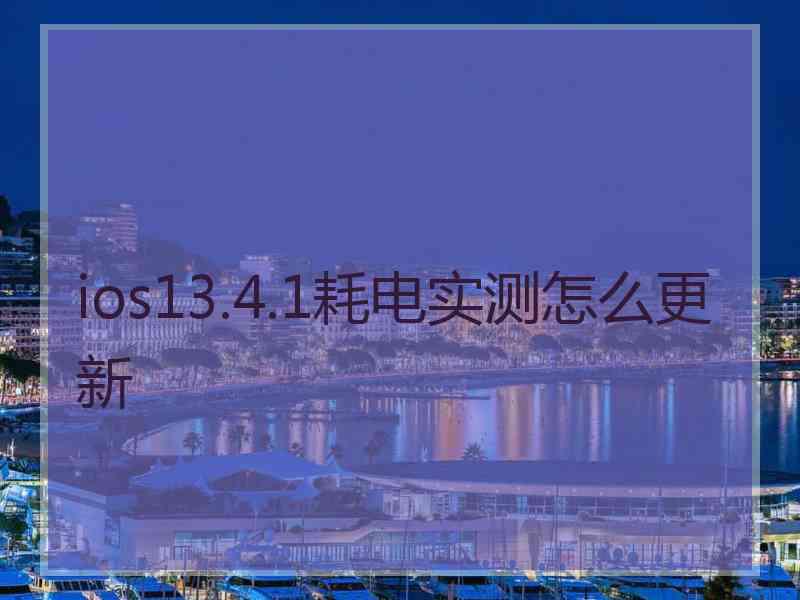 ios13.4.1耗电实测怎么更新