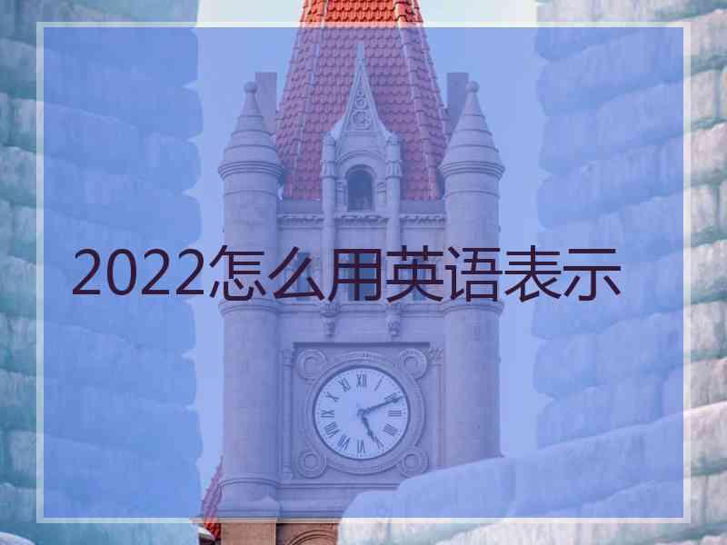 2022怎么用英语表示 2022怎么用英语表示