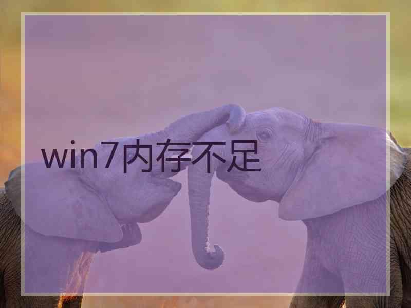 win7内存不足 win7内存不足