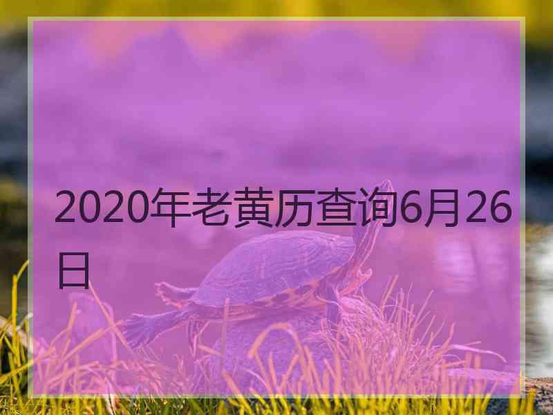 2020年老黄历查询6月26日