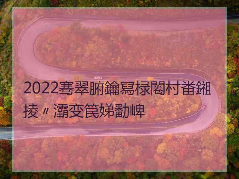 2022骞翠腑鑰冩椂闂村畨鎺掕〃灞变笢娣勫崥 2022骞翠腑鑰冩椂闂村畨鎺掕〃灞变笢娣勫崥