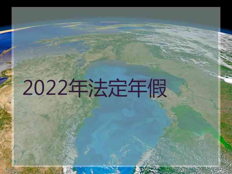 2022年法定年假 2022年法定年假