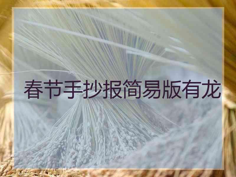 春节手抄报简易版有龙 春节手抄报简易版有龙