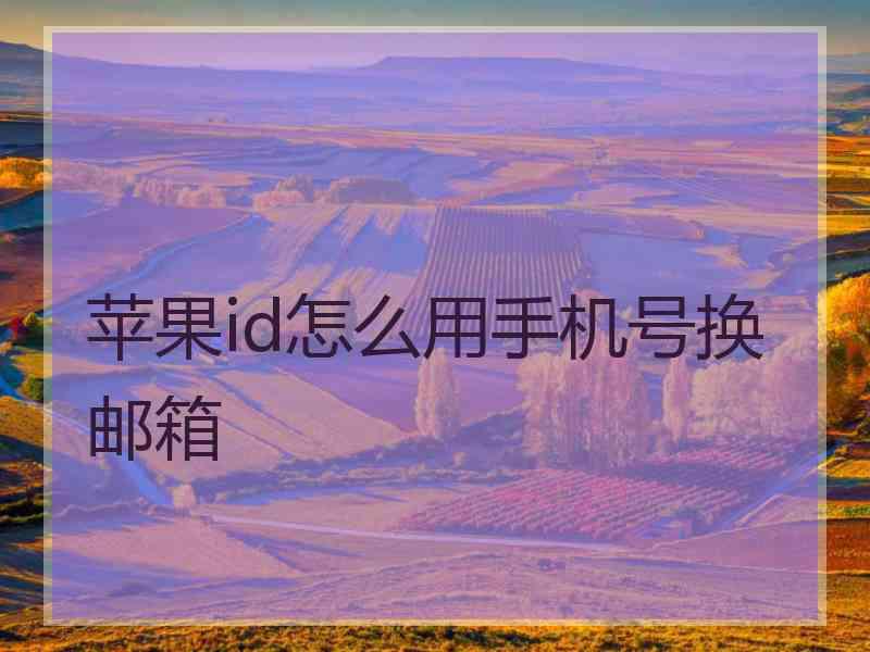 苹果id怎么用手机号换邮箱