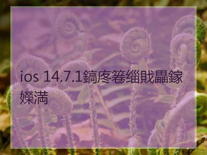ios 14.7.1鎬庝箞缁戝畾鎵嬫満 ios 14.7.1鎬庝箞缁戝畾鎵嬫満