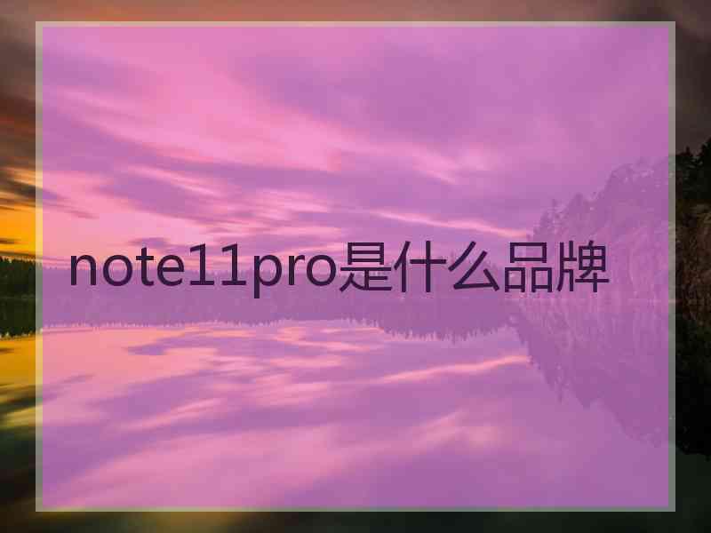 note11pro是什么品牌 note11pro是什么品牌