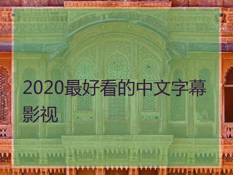 2020最好看的中文字幕影视 2020最好看的中文字幕影视