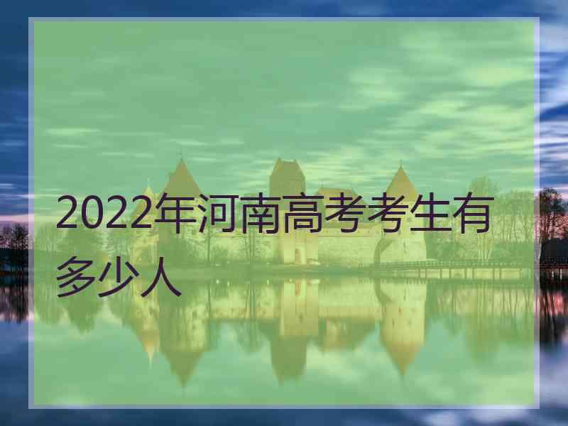 2022年河南高考考生有多少人