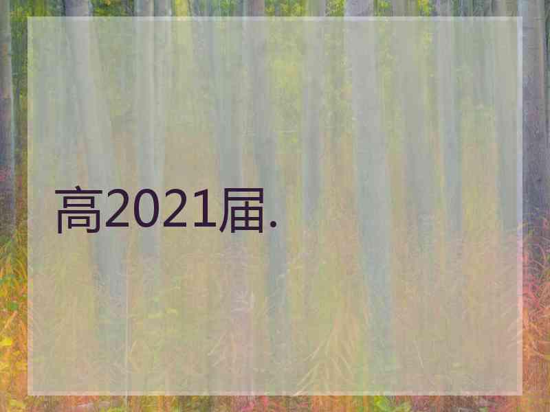 高2021届. 高2021届.