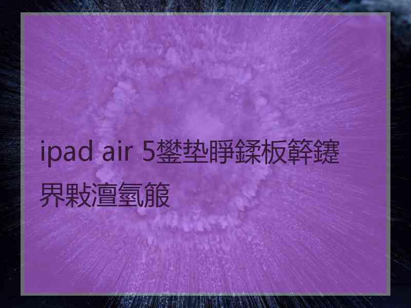 ipad air 5鐢垫睜鍒板簳鑳界敤澶氫箙 ipad air 5鐢垫睜鍒板簳鑳界敤澶氫箙