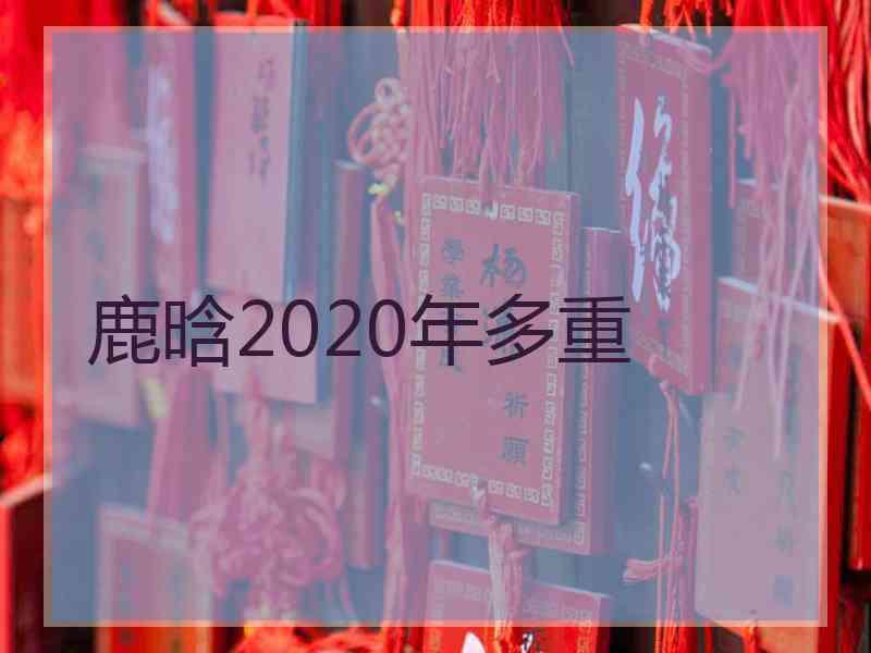鹿晗2020年多重 鹿晗2020年多重