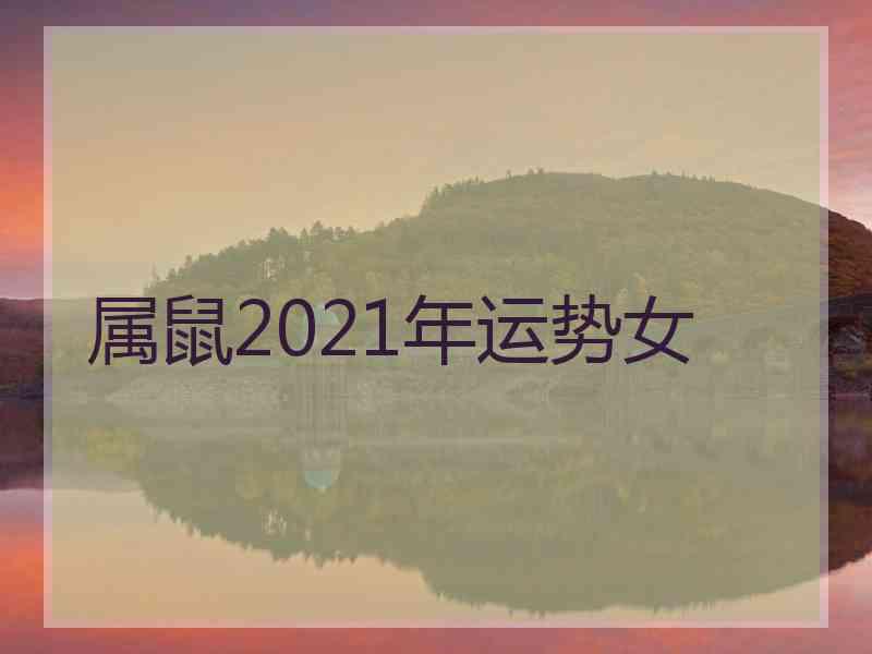 属鼠2021年运势女 属鼠2021年运势女