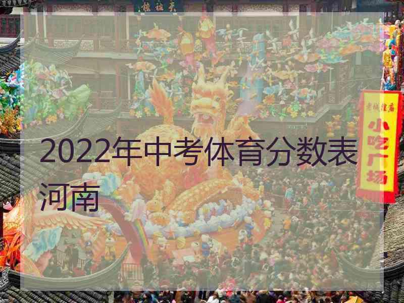 2022年中考体育分数表河南 2022年中考体育分数表河南