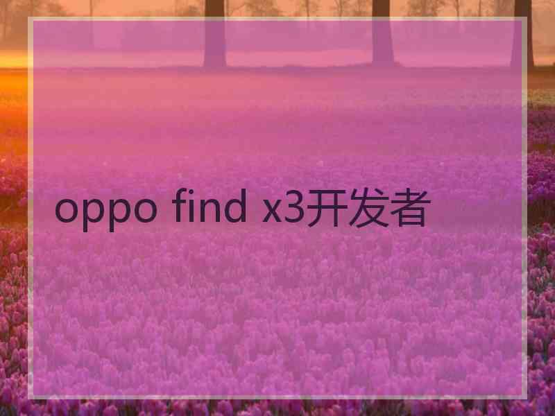 oppo find x3开发者 oppo find x3开发者