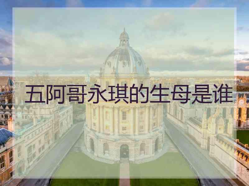 五阿哥永琪的生母是谁 五阿哥永琪的生母是谁