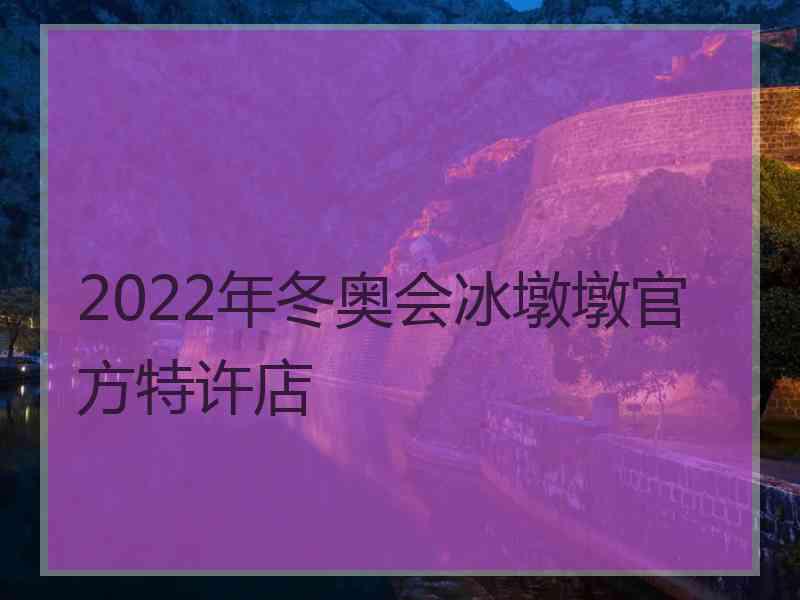 2022年冬奥会冰墩墩官方特许店 2022年冬奥会冰墩墩官方特许店