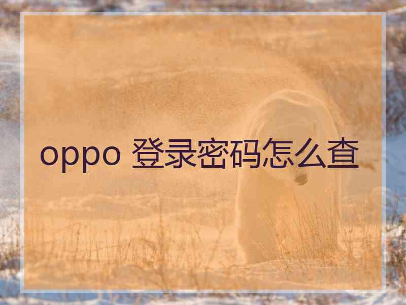 oppo 登录密码怎么查 oppo 登录密码怎么查