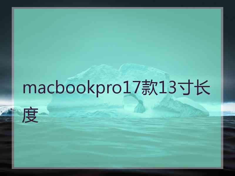 macbookpro17款13寸长度 macbookpro17款13寸长度