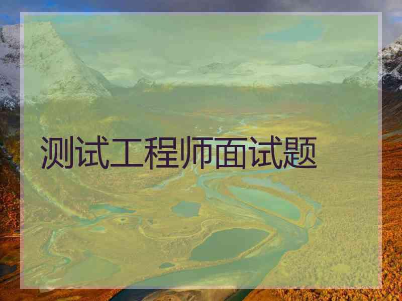 测试工程师面试题 测试工程师面试题