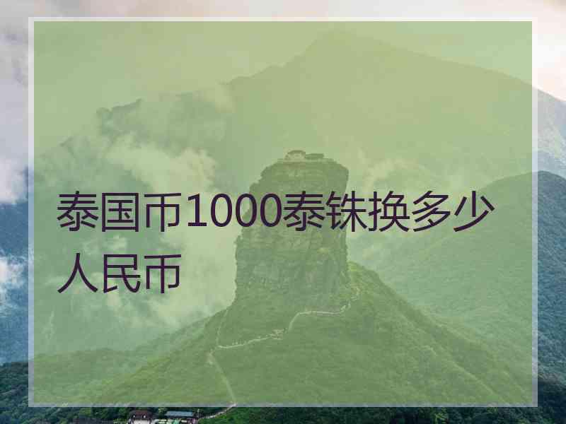泰国币1000泰铢换多少人民币 泰国币1000泰铢换多少人民币