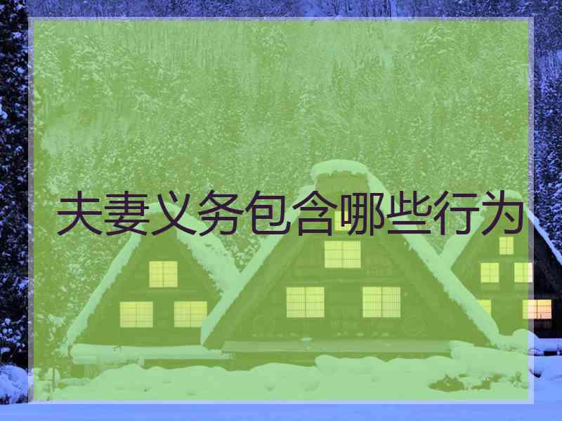 夫妻义务包含哪些行为 夫妻义务包含哪些行为