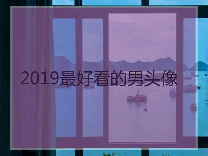 2019最好看的男头像 2019最好看的男头像