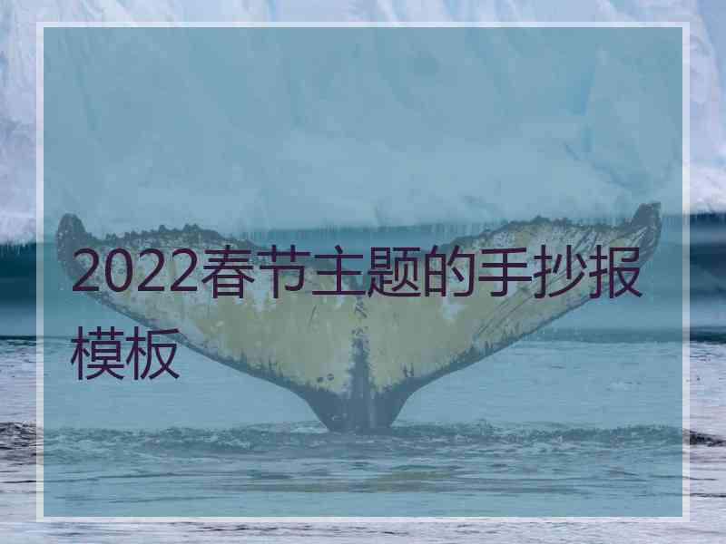 2022春节主题的手抄报模板 2022春节主题的手抄报模板