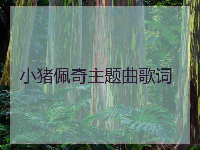 小猪佩奇主题曲歌词 小猪佩奇主题曲歌词